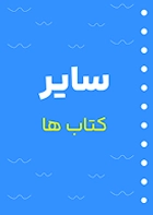 سایر کتابها