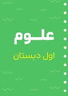 علوم 5 oloom